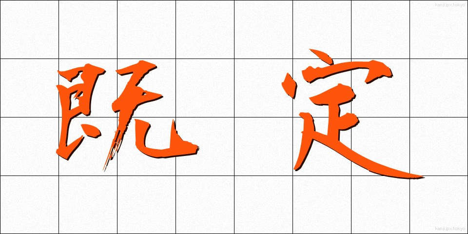 既定 (きてい)