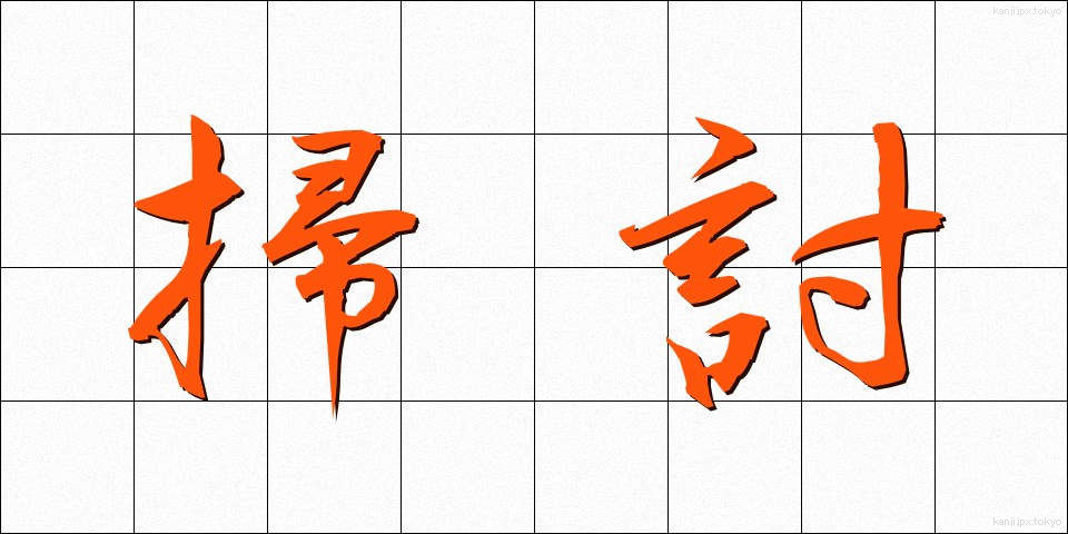 掃討 (そうとう)