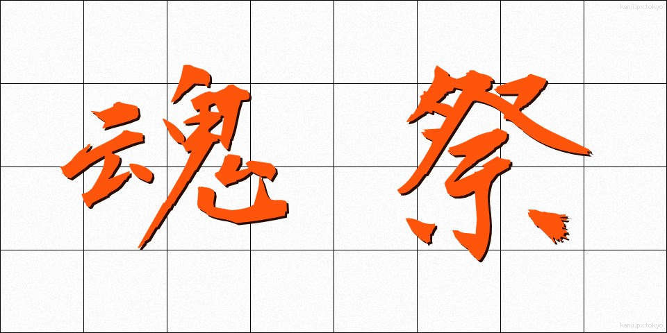 魂祭 (たままつり)