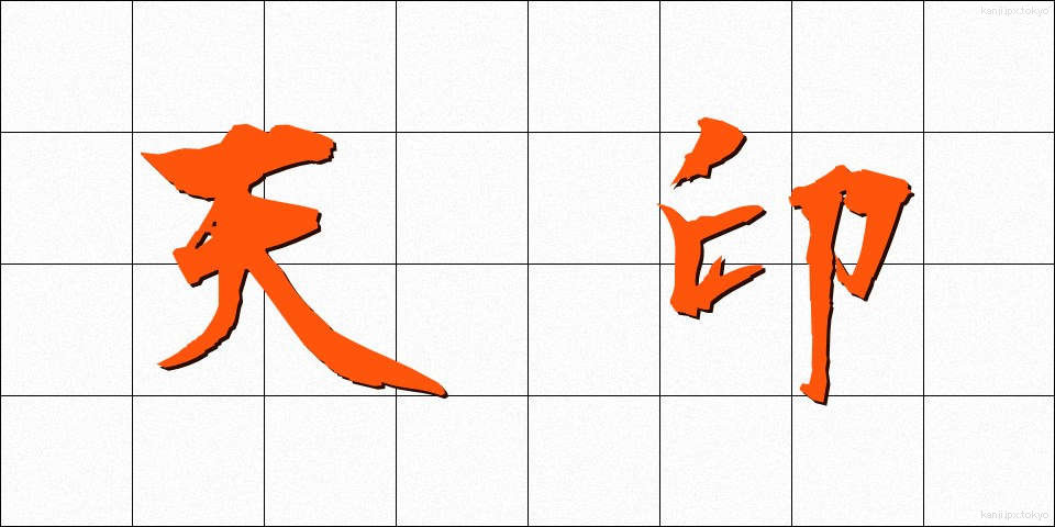 天印 (てんいん)