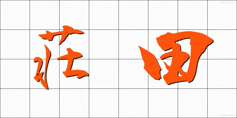 荘田 (しょうでん)