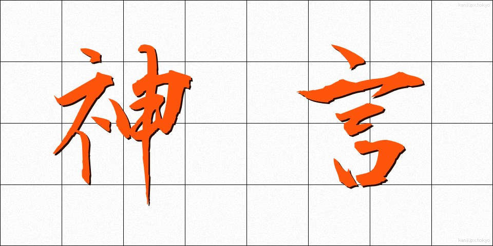 神言 (しんげん)