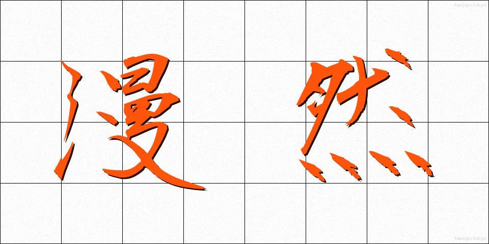 漫然 (まんぜん)