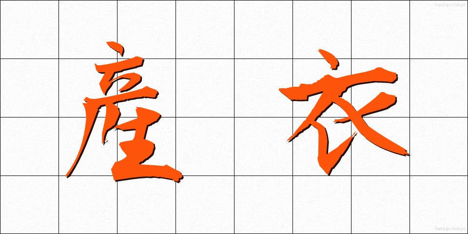 産衣 (うぶぎぬ)
