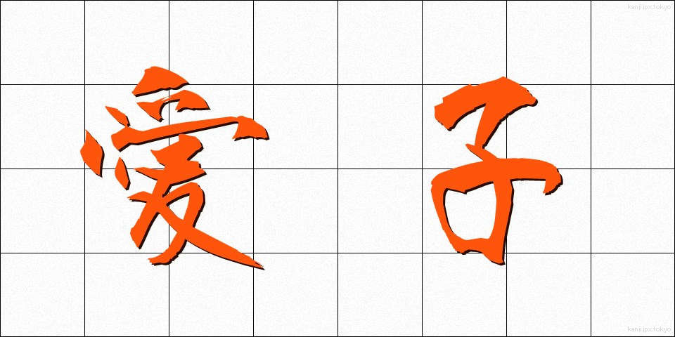 愛子 (あいこ)
