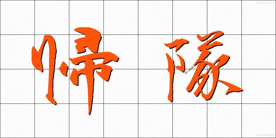 帰隊 (きたい)