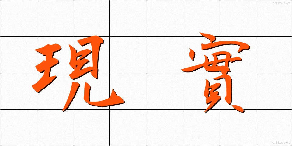 現實 (げんじつ)