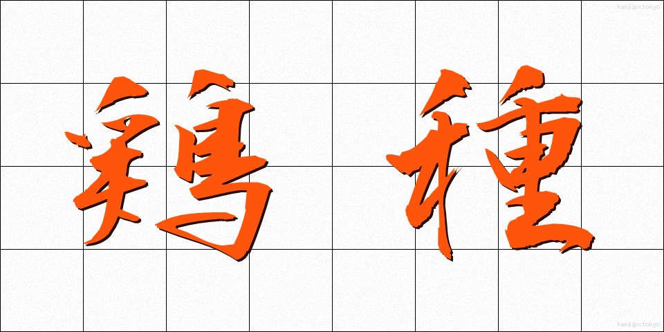 鶏種 (けいしゅ)