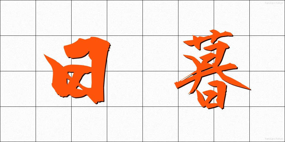日暮 (ひぐれ)