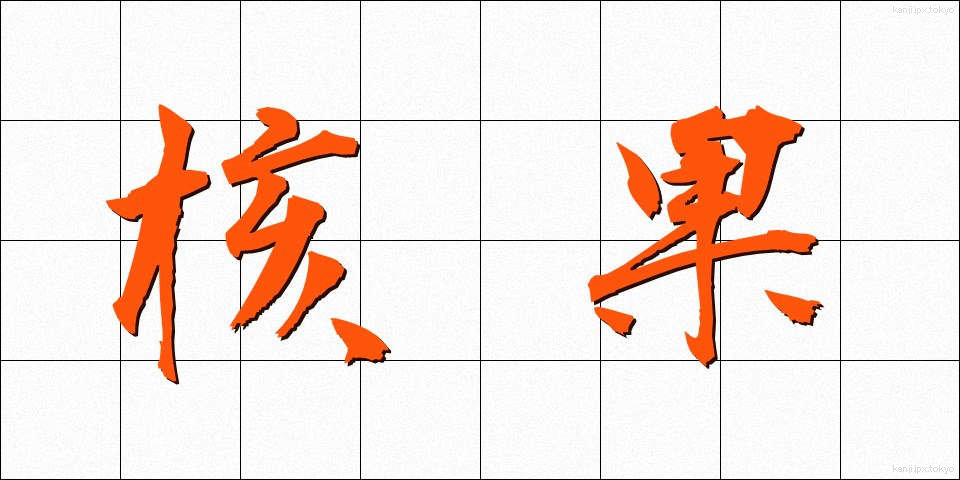 核果 (かくか)