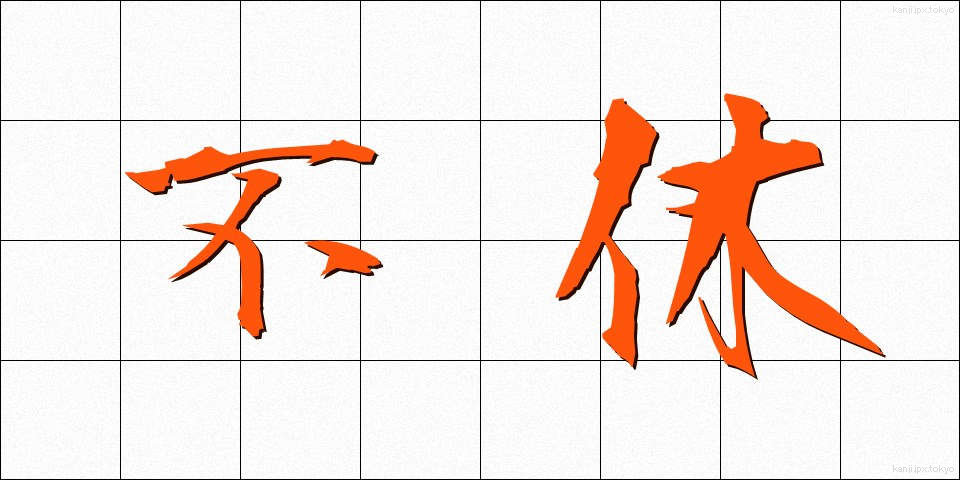 不休 (ふきゅう)