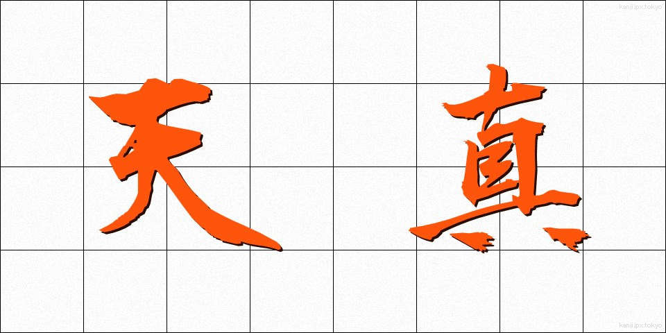 天真 (てんしん)