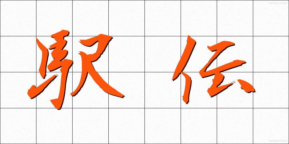 駅伝 (えきでん)