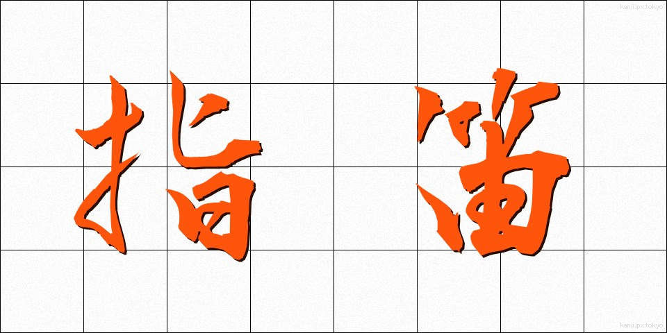 指笛 (しぶえ)
