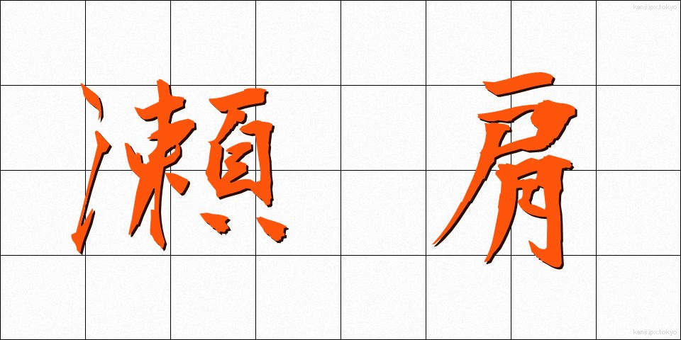 瀬肩 (せがた)