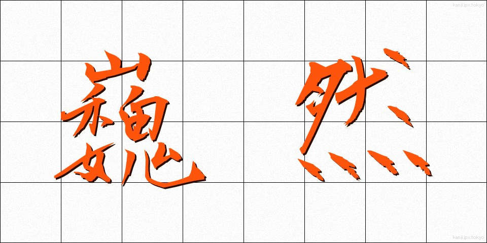 巍然 (ぎぜん)