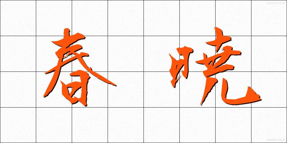 春暁 (しゅんぎょう)