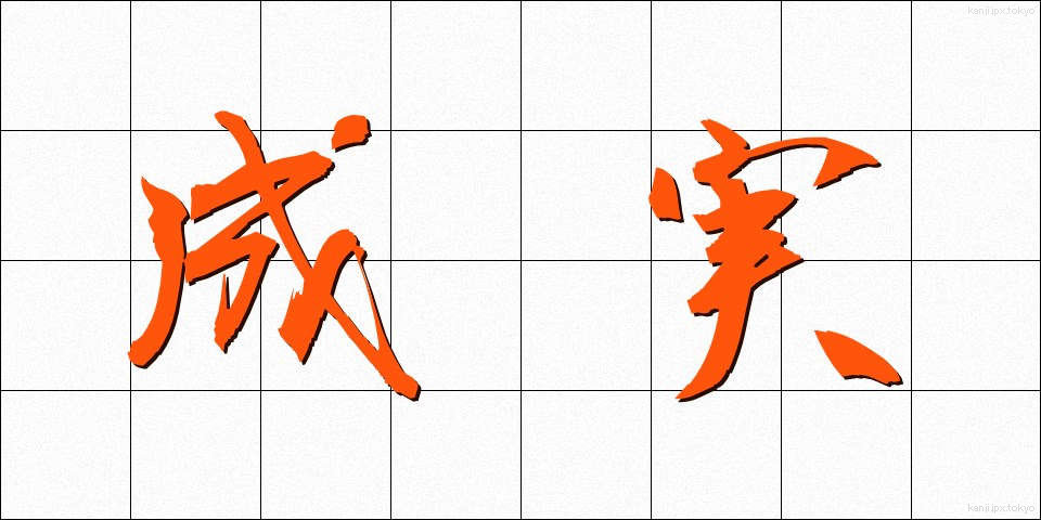 成実 (せいじつ)