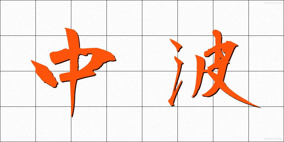 中波 (ちゅうは)
