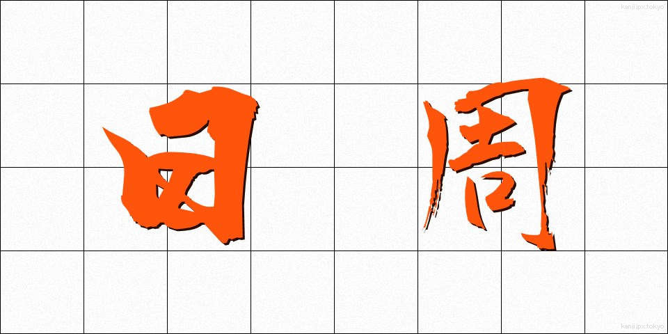 日周 (にっしゅう)