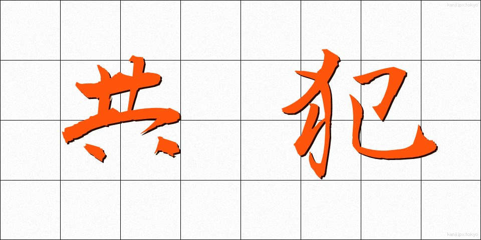 共犯 (きょうはん)