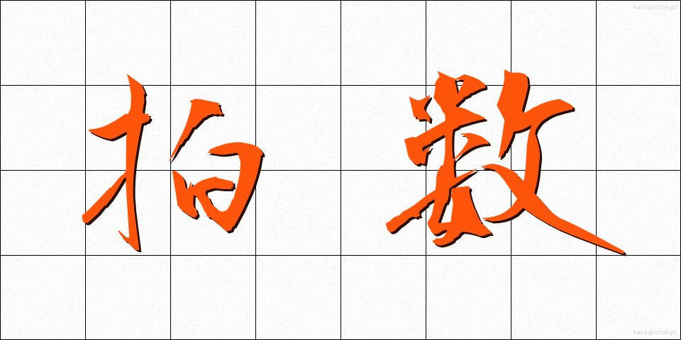 拍数 (はくすう)