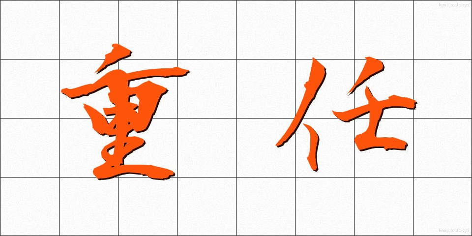 重任 (じゅうにん)