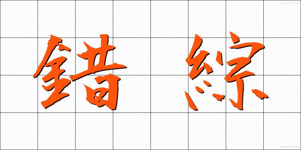 錯綜 (さくそう)