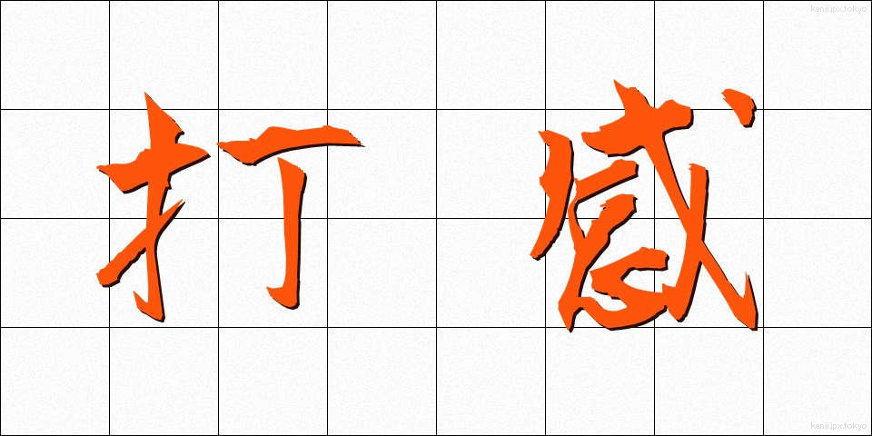 打感 (だかん)