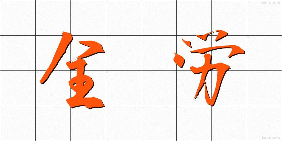 全労 (ぜんろう)