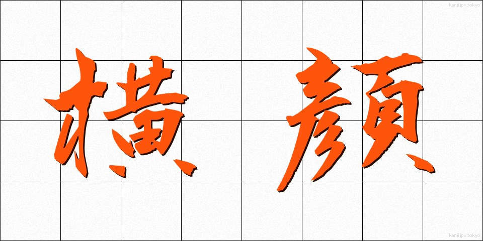 横顔 (よこがお)
