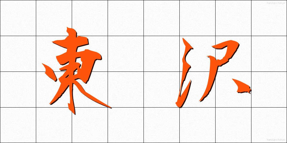 東沢 (とうざわ)