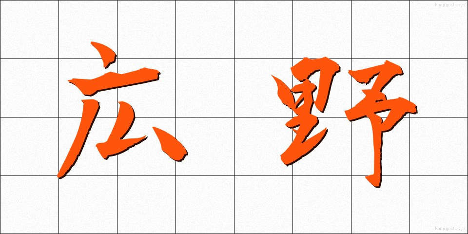 広野 (こうや)