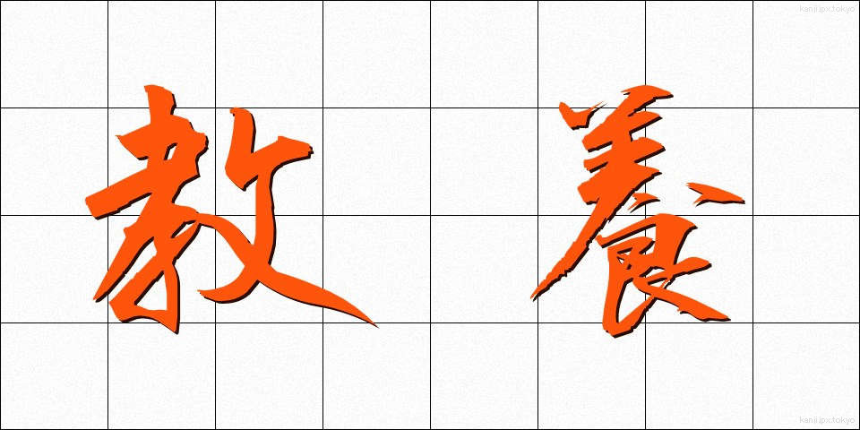 教養 (きょうよう)