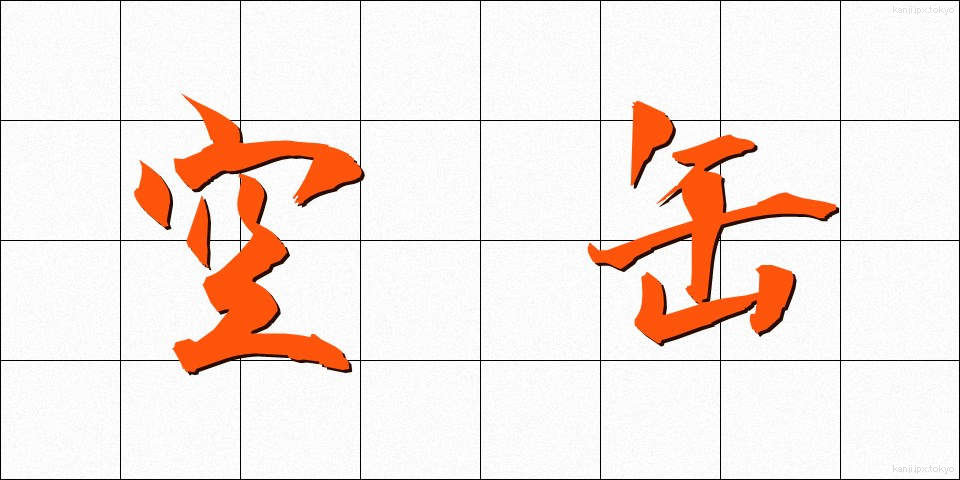 空缶 (くうかん)
