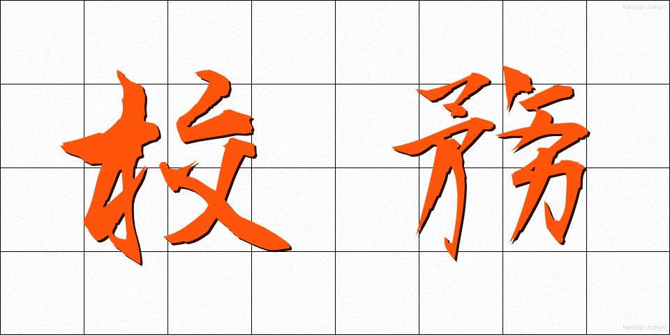 校務 (こうむ)