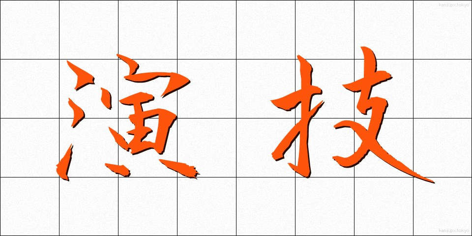 演技 (えんぎ)