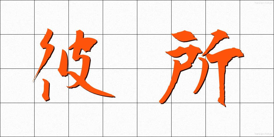 彼所 (かしょ)