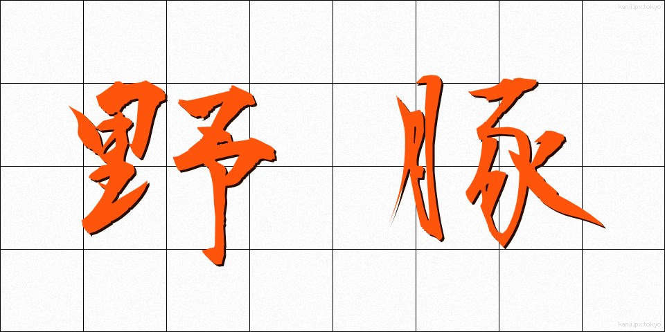 野豚 (やとん)