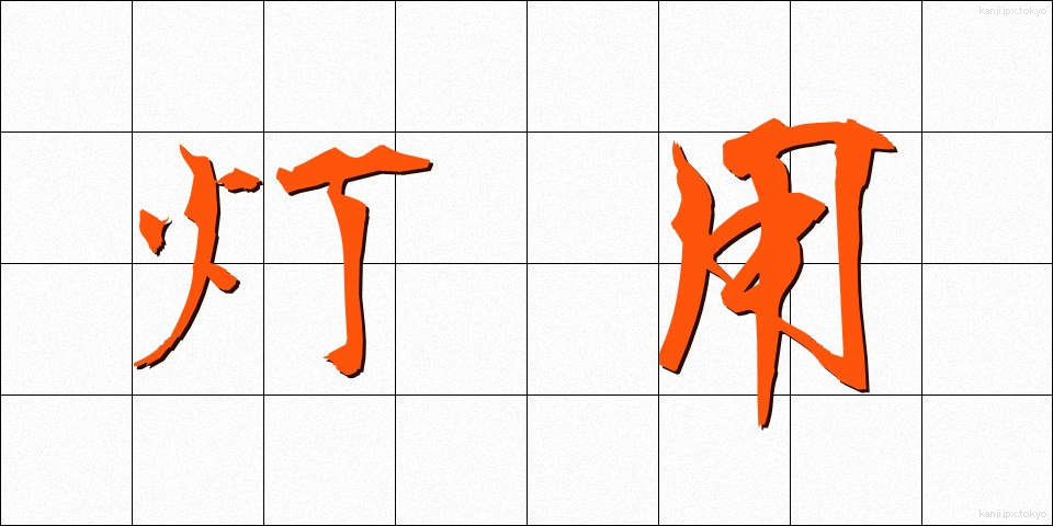 灯用 (とうよう)