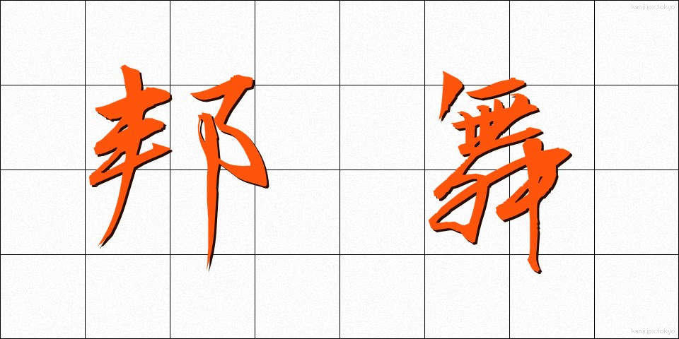 邦舞 (ほうぶ)