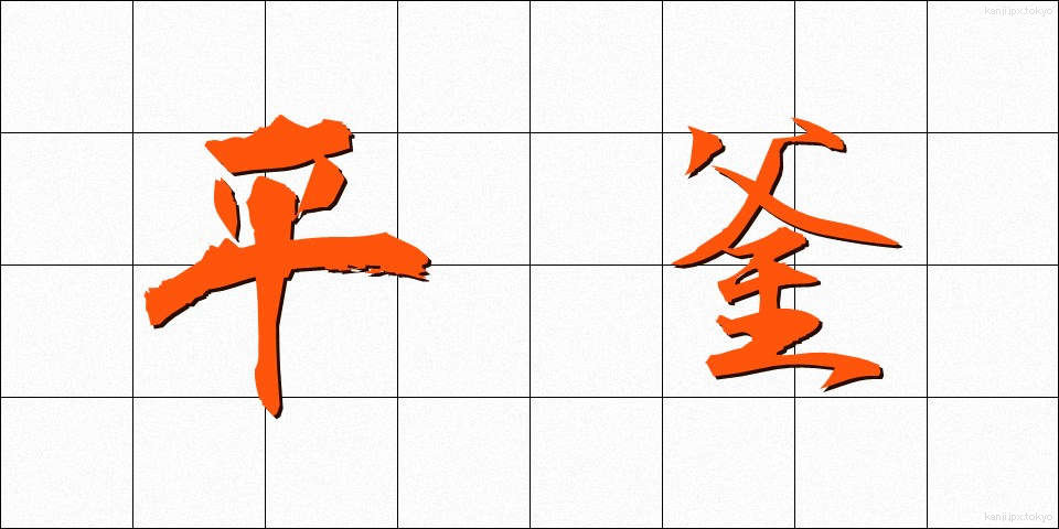 平釜 (ひらがま)