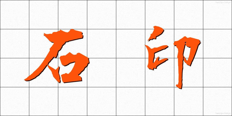 石印 (せきいん)