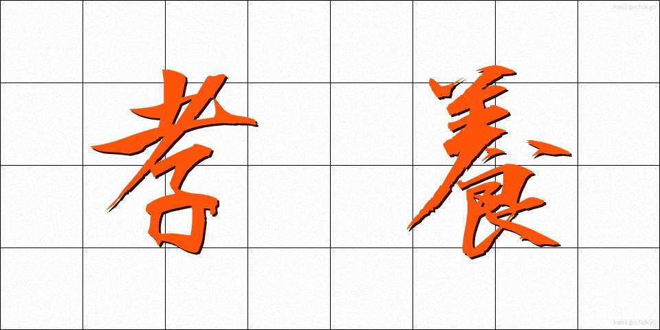 孝養 (こうよう)