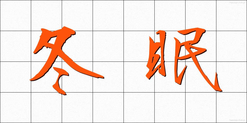 冬眠 (とうみん)