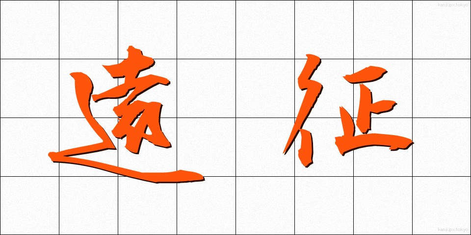 遠征 (えんせい)