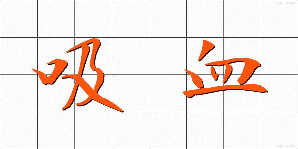 吸血 (きゅうけつ)