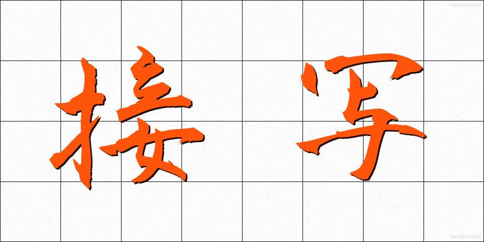 接写 (せっしゃ)