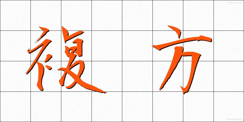 複方 (ふくほう)