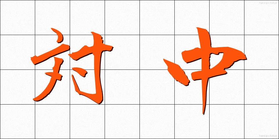 対中 (たいちゅう)